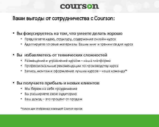 Ваши выгоды от сотрудничества с Courson: • Вы фокусируетесь на том, что умеете делать