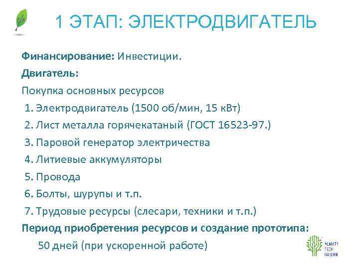 1 ЭТАП: ЭЛЕКТРОДВИГАТЕЛЬ Финансирование: Инвестиции. Двигатель: Покупка основных ресурсов 1. Электродвигатель (1500 об/мин, 15