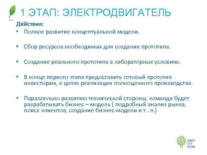 1 ЭТАП: ЭЛЕКТРОДВИГАТЕЛЬ Действия: • Полное развитие концептуальной модели. • Сбор ресурсов необходимых для