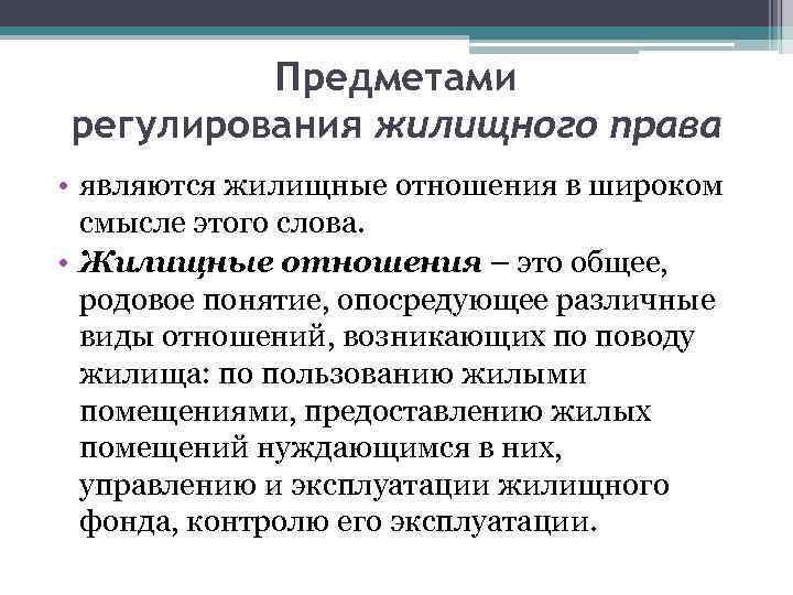 Предметом правового регулирования отношения. Предмет регулирования жилищного права. Предметом регулирования жилищного права являются отношения. Задачами жилищного законодательства являются. Что является предметом жилищного права?.