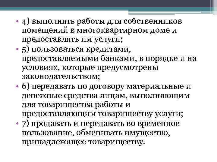  • 4) выполнять работы для собственников помещений в многоквартирном доме и предоставлять им