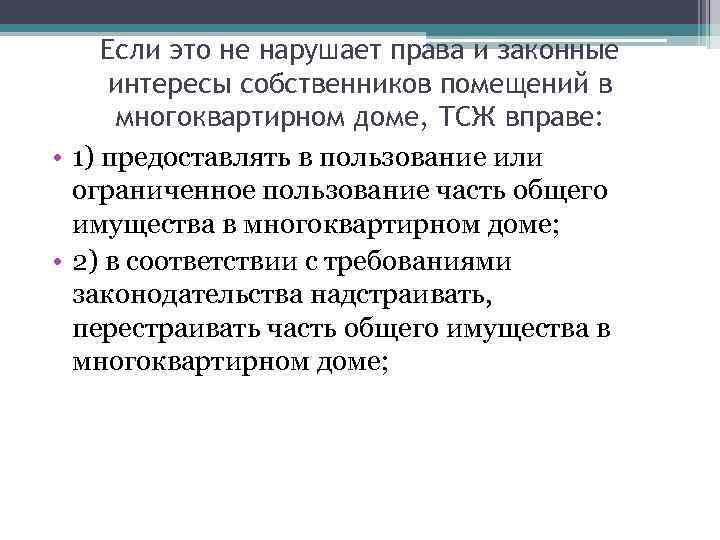 Если это не нарушает права и законные интересы собственников помещений в многоквартирном доме, ТСЖ