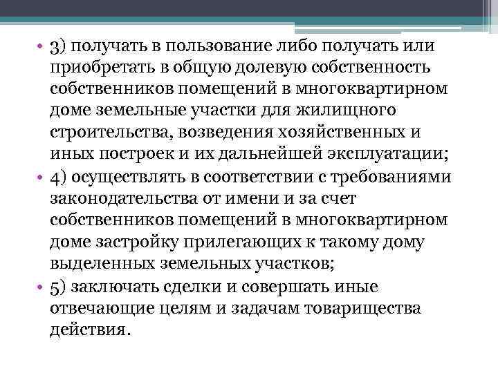  • 3) получать в пользование либо получать или приобретать в общую долевую собственность