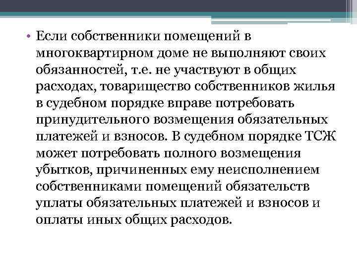  • Если собственники помещений в многоквартирном доме не выполняют своих обязанностей, т. е.