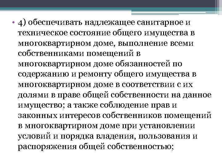  • 4) обеспечивать надлежащее санитарное и техническое состояние общего имущества в многоквартирном доме,