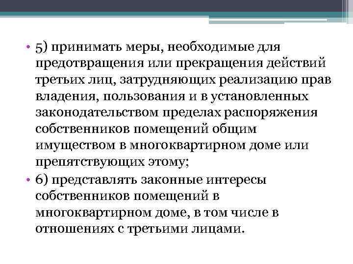  • 5) принимать меры, необходимые для предотвращения или прекращения действий третьих лиц, затрудняющих