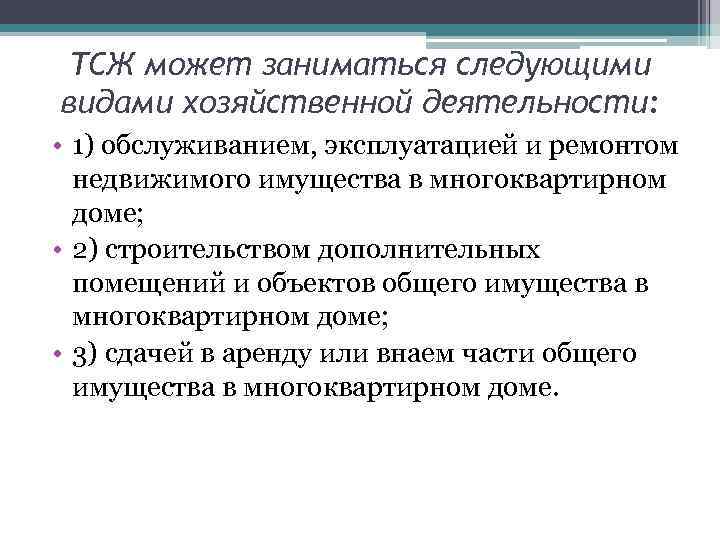 ТСЖ может заниматься следующими видами хозяйственной деятельности: • 1) обслуживанием, эксплуатацией и ремонтом недвижимого