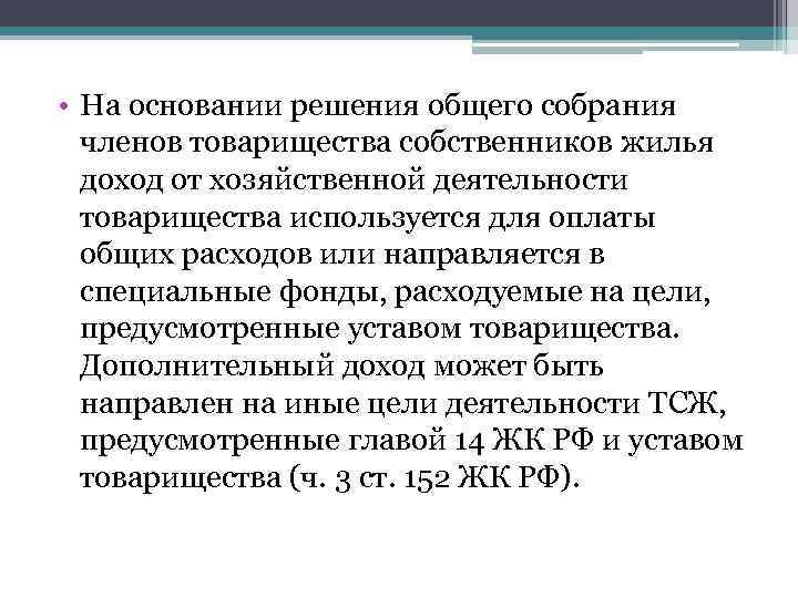  • На основании решения общего собрания членов товарищества собственников жилья доход от хозяйственной