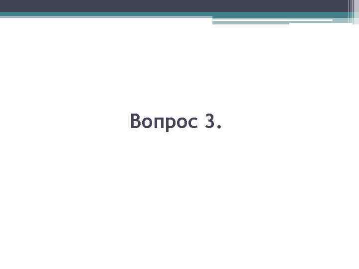 Вопрос 3. 