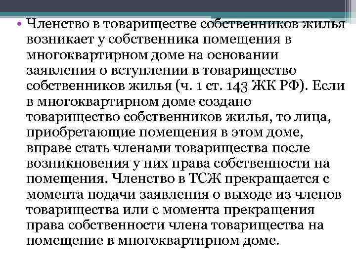  • Членство в товариществе собственников жилья возникает у собственника помещения в многоквартирном доме