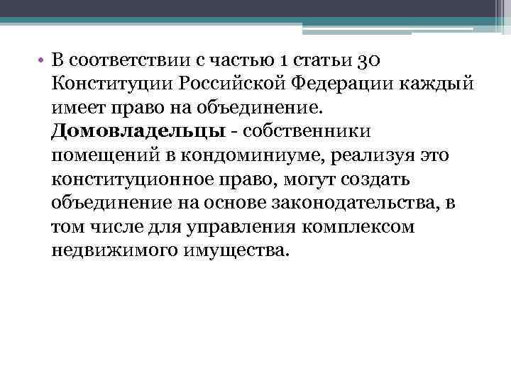  • В соответствии с частью 1 статьи 30 Конституции Российской Федерации каждый имеет