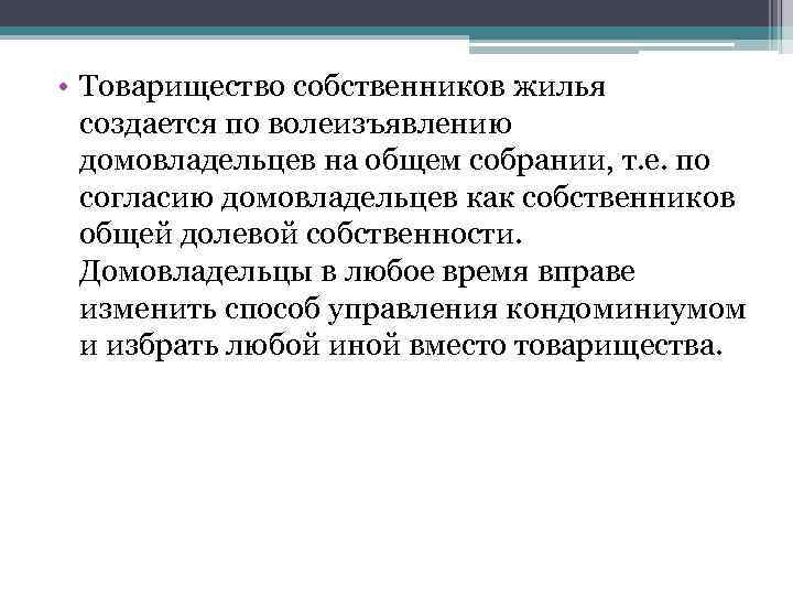  • Товарищество собственников жилья создается по волеизъявлению домовладельцев на общем собрании, т. е.