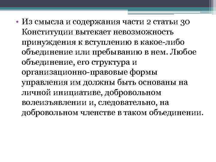  • Из смысла и содержания части 2 статьи 30 Конституции вытекает невозможность принуждения