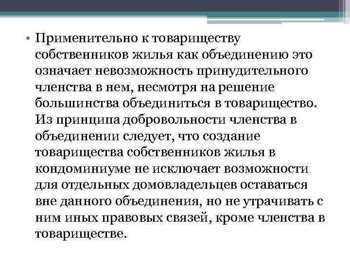  • Применительно к товариществу собственников жилья как объединению это означает невозможность принудительного членства