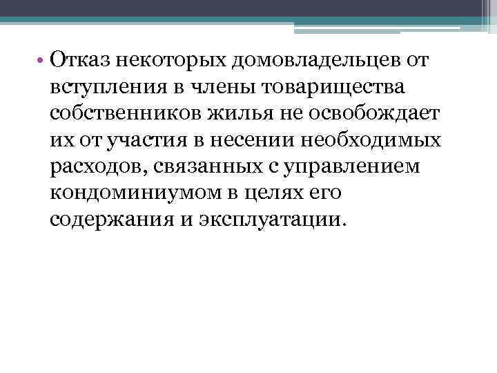  • Отказ некоторых домовладельцев от вступления в члены товарищества собственников жилья не освобождает