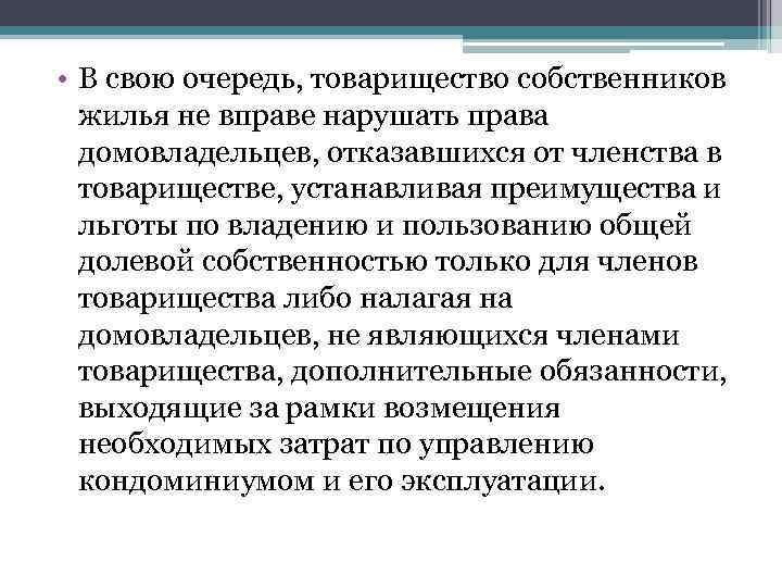  • В свою очередь, товарищество собственников жилья не вправе нарушать права домовладельцев, отказавшихся