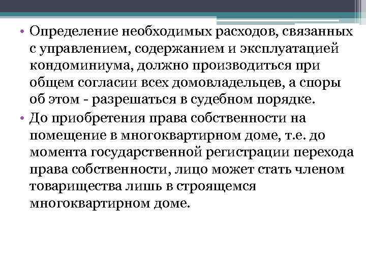  • Определение необходимых расходов, связанных с управлением, содержанием и эксплуатацией кондоминиума, должно производиться