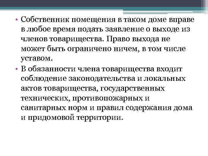  • Собственник помещения в таком доме вправе в любое время подать заявление о