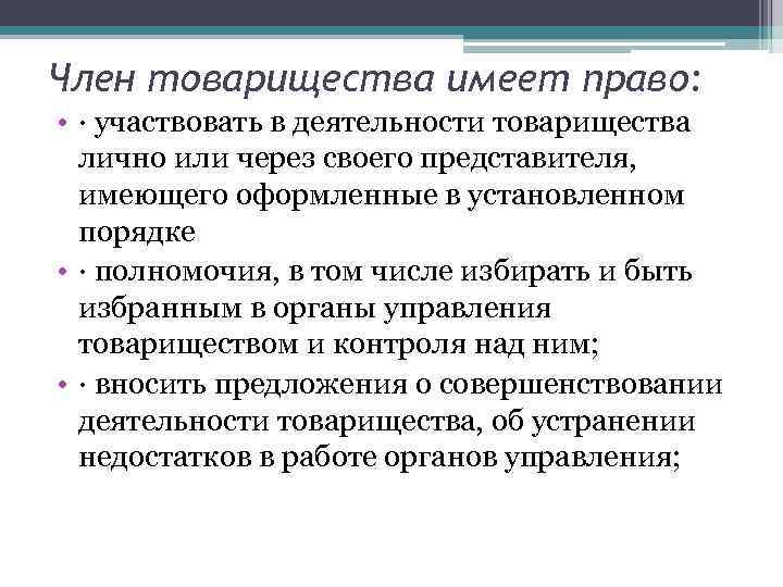 Член товарищества имеет право: • · участвовать в деятельности товарищества лично или через своего