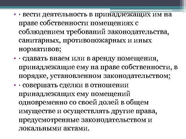  • · вести деятельность в принадлежащих им на праве собственности помещениях с соблюдением