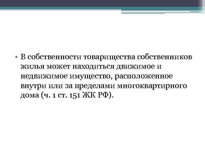  • В собственности товарищества собственников жилья может находиться движимое и недвижимое имущество, расположенное