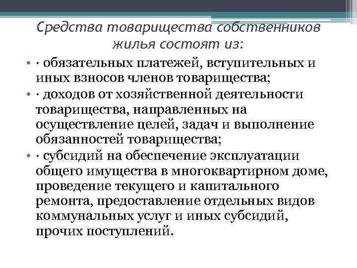 Средства товарищества собственников жилья состоят из: • · обязательных платежей, вступительных и иных взносов