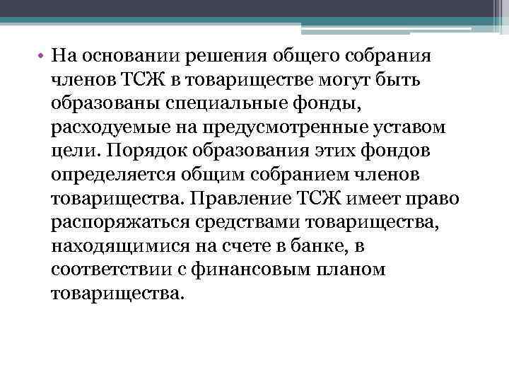  • На основании решения общего собрания членов ТСЖ в товариществе могут быть образованы