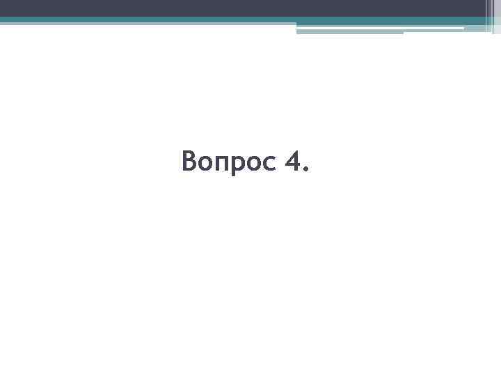 Вопрос 4. 