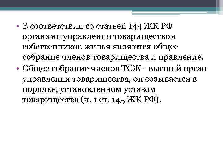  • В соответствии со статьей 144 ЖК РФ органами управления товариществом собственников жилья