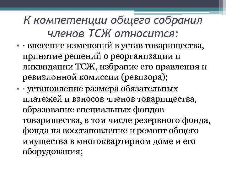 К компетенции общего собрания членов ТСЖ относится: • · внесение изменений в устав товарищества,