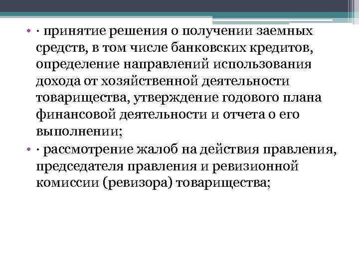  • · принятие решения о получении заемных средств, в том числе банковских кредитов,