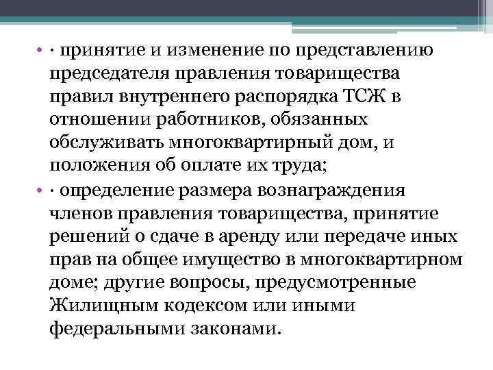  • · принятие и изменение по представлению председателя правления товарищества правил внутреннего распорядка