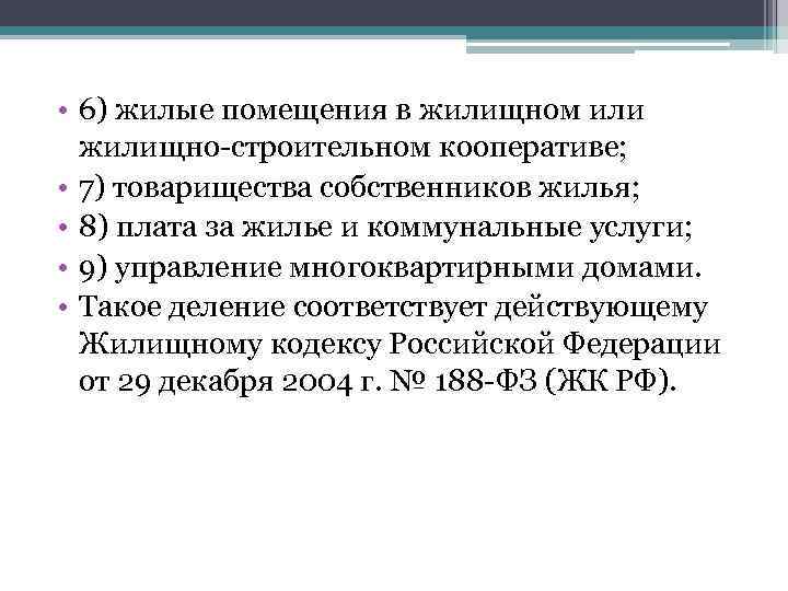  • 6) жилые помещения в жилищном или жилищно-строительном кооперативе; • 7) товарищества собственников