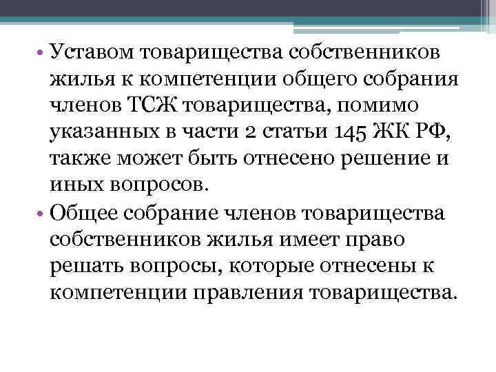  • Уставом товарищества собственников жилья к компетенции общего собрания членов ТСЖ товарищества, помимо