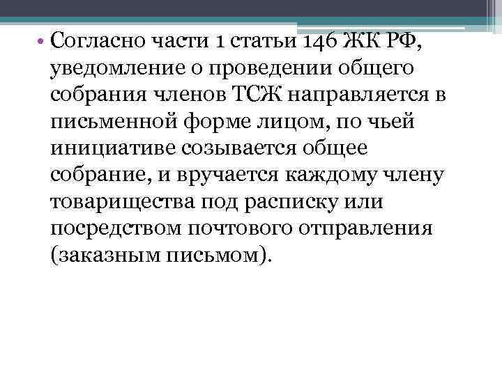  • Согласно части 1 статьи 146 ЖК РФ, уведомление о проведении общего собрания