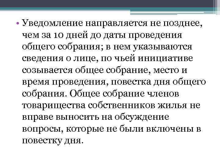  • Уведомление направляется не позднее, чем за 10 дней до даты проведения общего