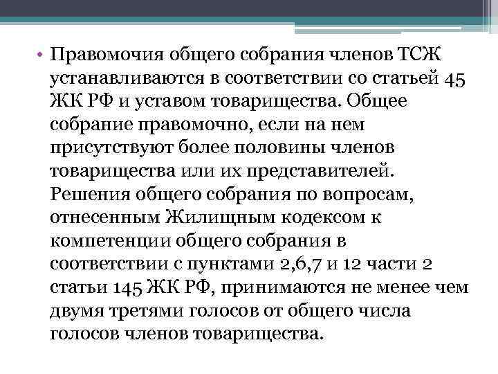  • Правомочия общего собрания членов ТСЖ устанавливаются в соответствии со статьей 45 ЖК