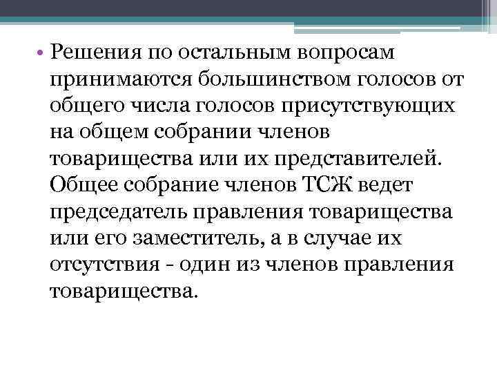  • Решения по остальным вопросам принимаются большинством голосов от общего числа голосов присутствующих