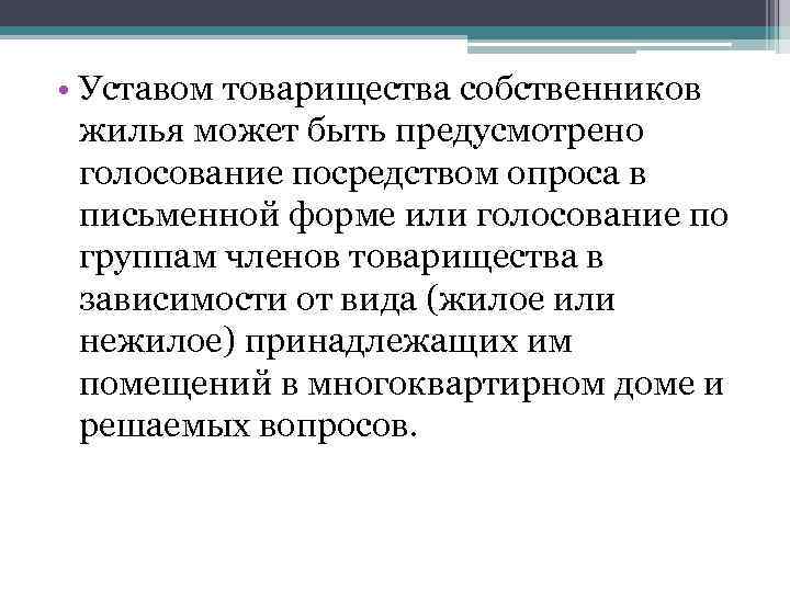  • Уставом товарищества собственников жилья может быть предусмотрено голосование посредством опроса в письменной