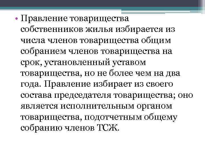  • Правление товарищества собственников жилья избирается из числа членов товарищества общим собранием членов