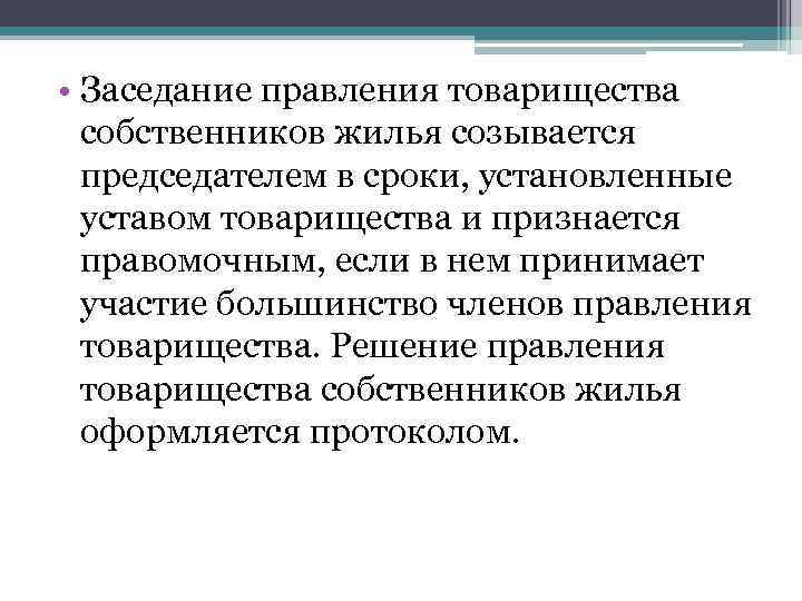  • Заседание правления товарищества собственников жилья созывается председателем в сроки, установленные уставом товарищества