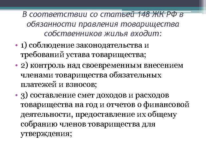 В соответствии со статьей 148 ЖК РФ в обязанности правления товарищества собственников жилья входит: