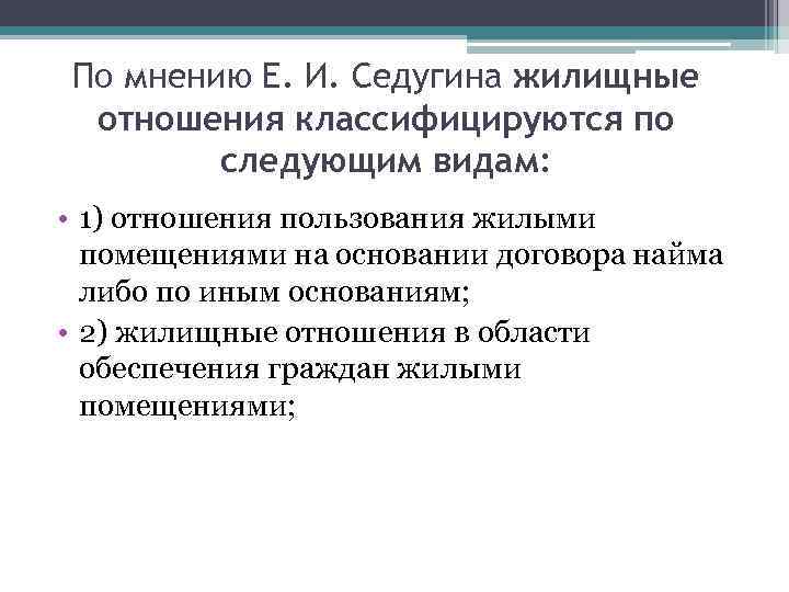 По мнению Е. И. Седугина жилищные отношения классифицируются по следующим видам: • 1) отношения