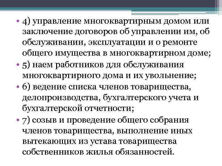  • 4) управление многоквартирным домом или заключение договоров об управлении им, об обслуживании,