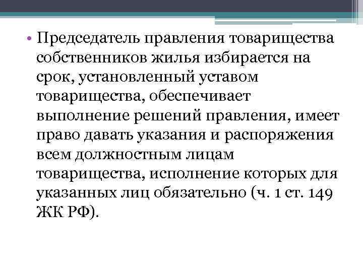  • Председатель правления товарищества собственников жилья избирается на срок, установленный уставом товарищества, обеспечивает