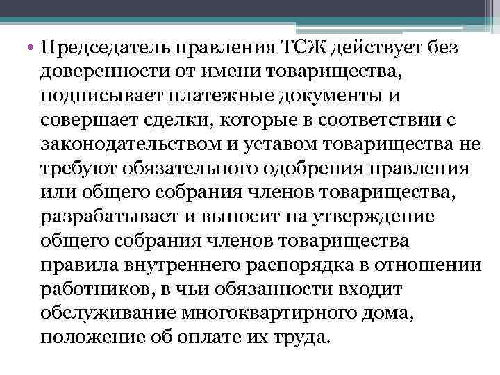  • Председатель правления ТСЖ действует без доверенности от имени товарищества, подписывает платежные документы