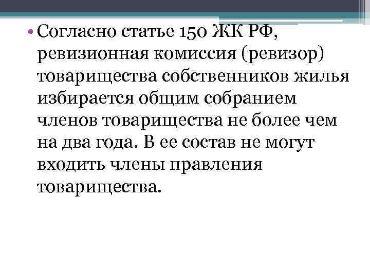  • Согласно статье 150 ЖК РФ, ревизионная комиссия (ревизор) товарищества собственников жилья избирается