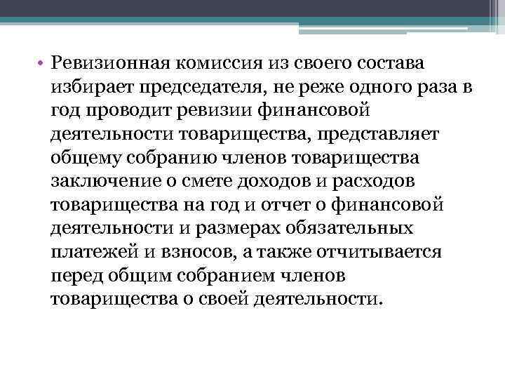  • Ревизионная комиссия из своего состава избирает председателя, не реже одного раза в