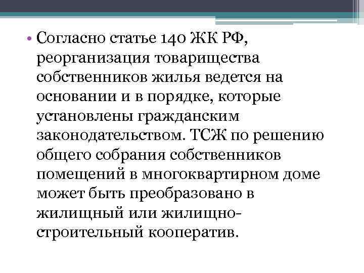  • Согласно статье 140 ЖК РФ, реорганизация товарищества собственников жилья ведется на основании