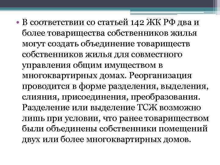  • В соответствии со статьей 142 ЖК РФ два и более товарищества собственников